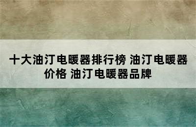 十大油汀电暖器排行榜 油汀电暖器价格 油汀电暖器品牌